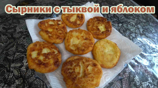 Творожники с тыквой и яблоком