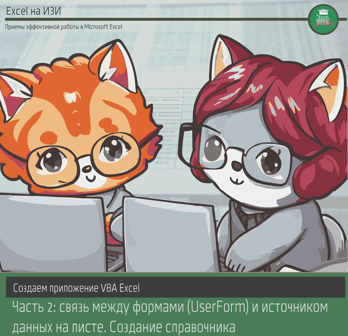 📌 Создаем приложение VBA Excel. Часть 2: связь между формами (UserForm) и  источником данных на листе. Создание справочника | Excel на ИЗИ: ✓ Приемы  эффективной работы в Microsoft Excel | Дзен