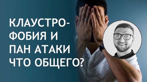 Клаустрофобия и панические атаки. Что общего?