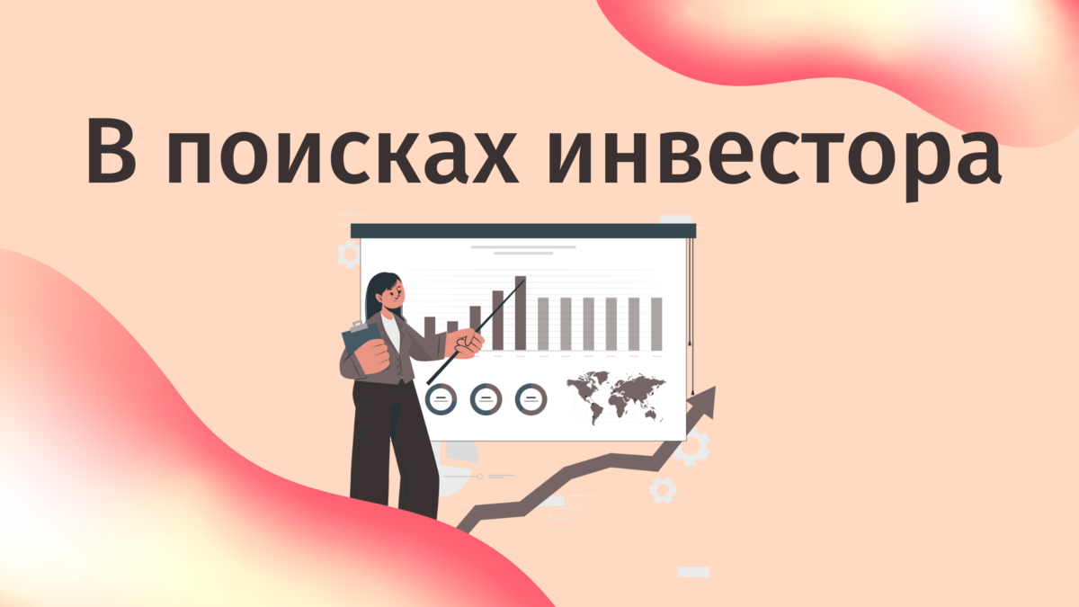 Приглашаем инвесторов. Инвесторы для бизнеса. Открытие ищет инвестора. Открытие ищет инвестора. Открытие ищет инвестора.