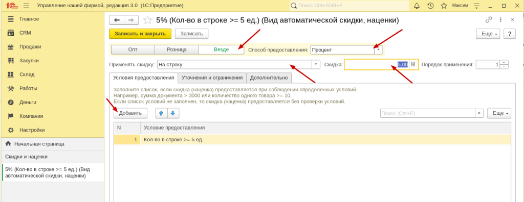 Рис 1. Форма заполнения автоматической скидки в 1С: Розница 3.0 и 1С: УНФ