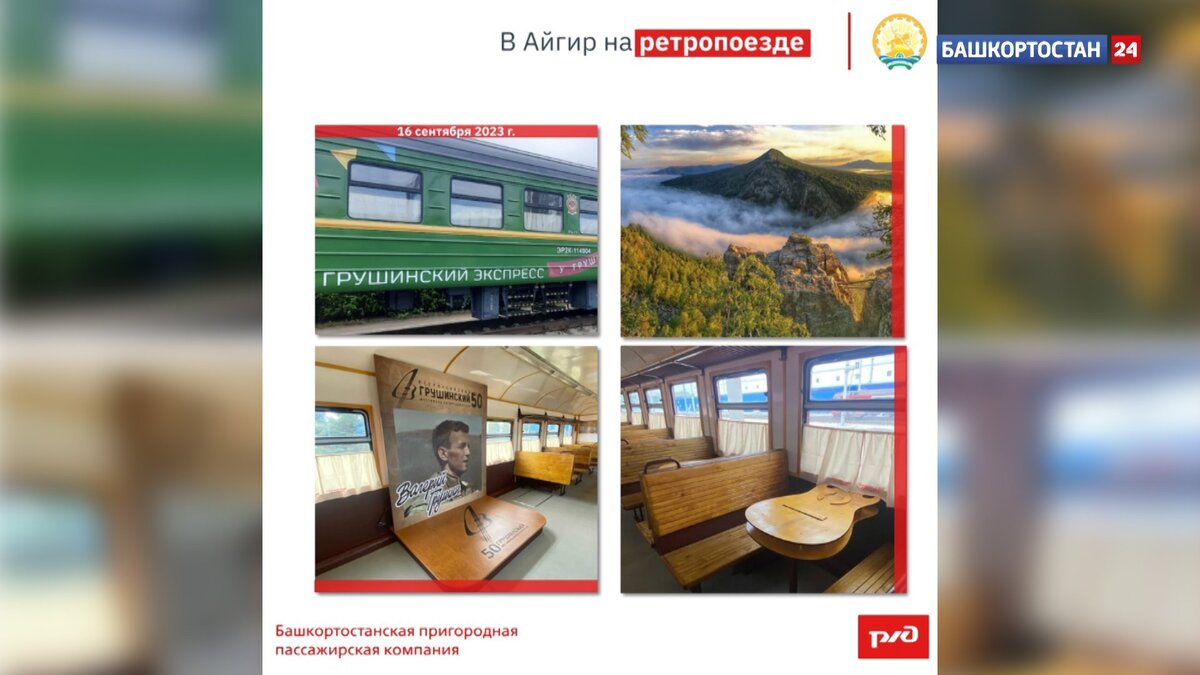    В пути с песнями: в Башкирии ретропоезд до Айгира оснастят сценой для пассажиров