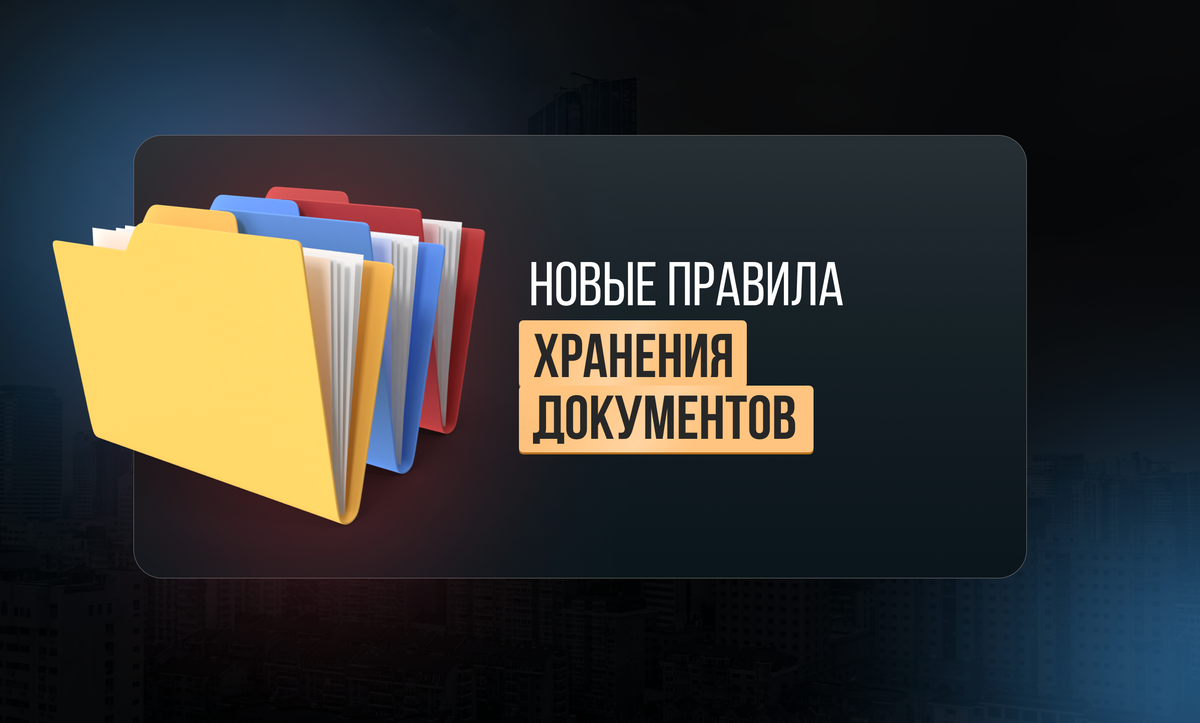 Новые правила хранения документов. | Академия Аутсорсинга Шумейко | Дзен