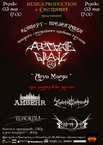 Афиша – презентация альбома Arcane Grail, май 2009г. Найдено в архивах ВК.
