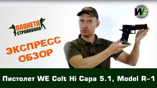 Обзор пистолета WE Colt Hi Capa 5.1, Model R-1, GreenGas