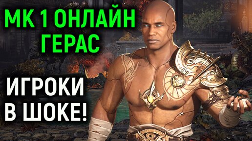 МК 1 онлайн Герас игроки в шоке - Мортал Комбат 1 / Mortal Kombat 1 Geras online