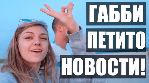 СРОЧНЫЕ НОВОСТИ по делу Габби Петито (Gabbie Petito) и Брайана Лондри (Brian Laundrie) | Неразгаданные тайны