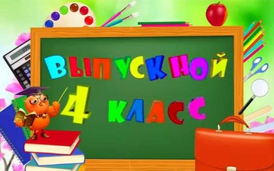 50 лучших идей, что подарить детям на выпускной в 4 классе