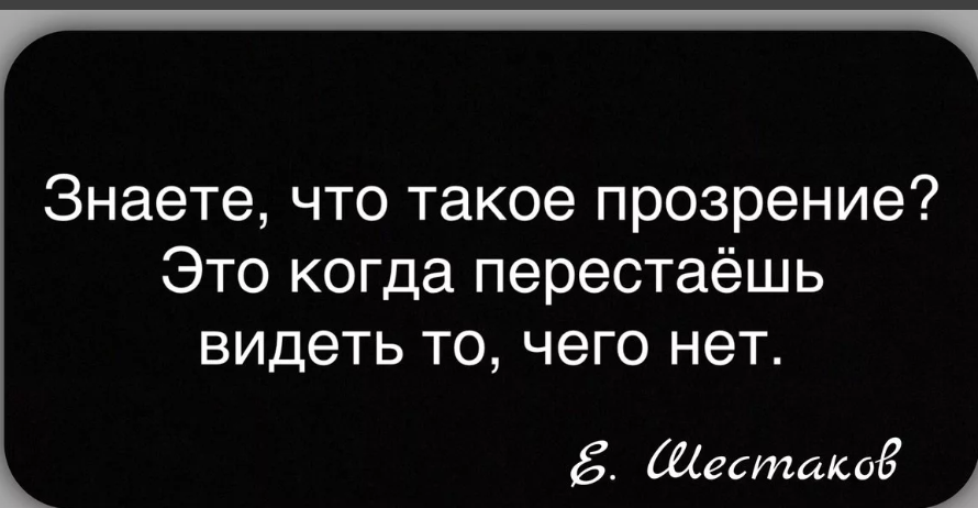 Не видела не знаю цитаты. Я знаю цитаты. Я это я цитаты. Лучшие цитаты. Если тебя не слышат.