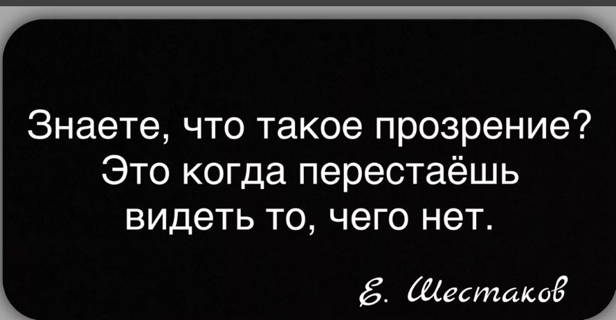 Человек перестал видеть. Прозрение цитаты. Знаете что такое прозрение это когда. Высказывания о прозрении. Знаете что такое прозрение это когда перестаешь видеть.