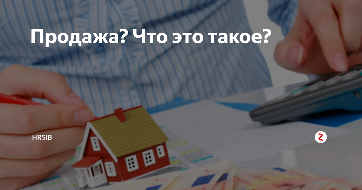 Продажа? Что это такое? | Ольга Иноземцева | Дзен