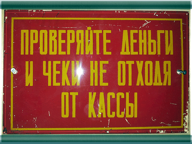 Не дали сдачу в магазине. Чек и сдачу проверяйте не отходя от кассы. Требуйте чек у продавца. Проверяйте деньги не отходя от кассы табличка. Уважаемые покупатели проверяйте сдачу не отходя от кассы.