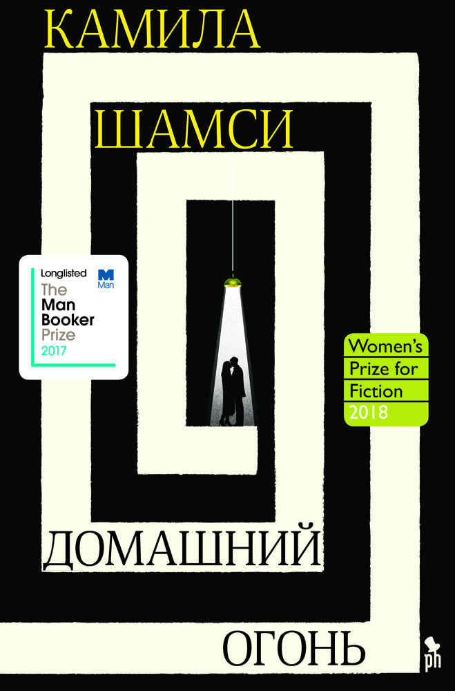 Камила Шамси "Домашний огонь".
 