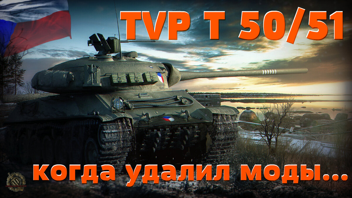 TVP T 50/51 wot ✔️ Как играть на танке 10 лвл ТВП Т 50/51 | 20fps WoT /  world of tanks / | Дзен