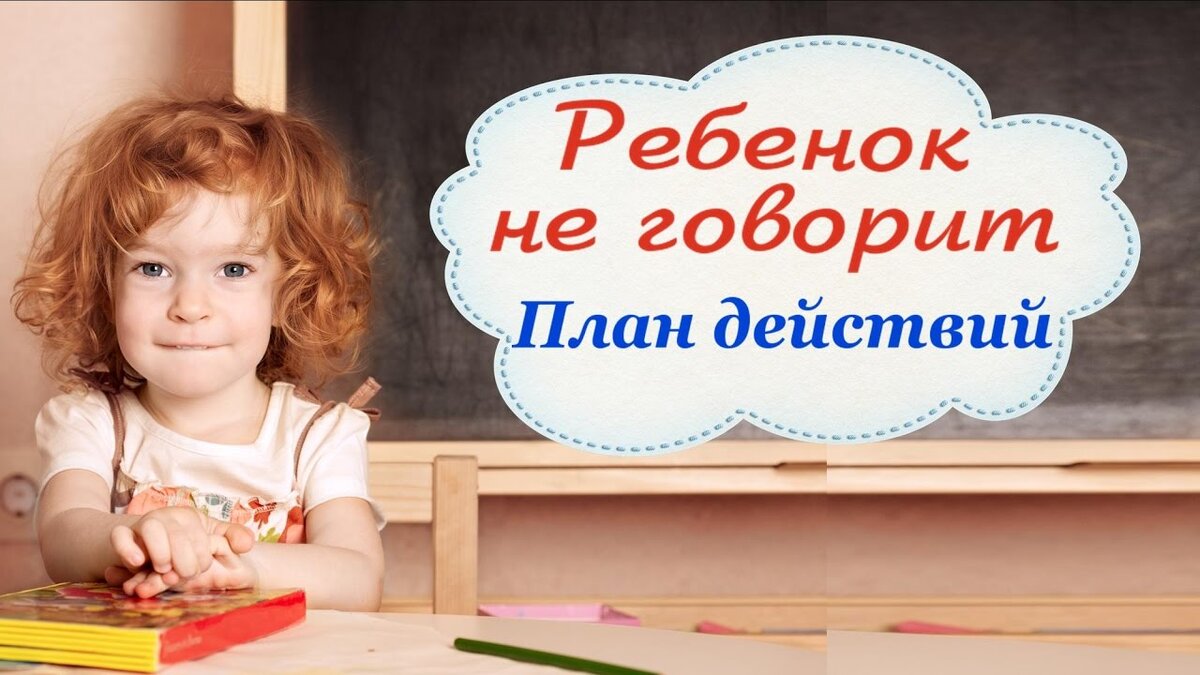 Ребёнок в 6 лет не разговаривает, но всё понимает. Форум Страница 1