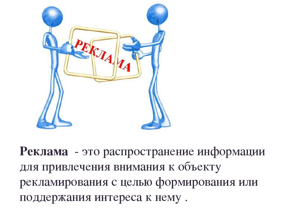 Является рекламой информация на сайте. Объект рекламирования это.
