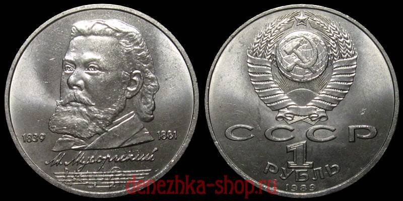 1 рубль 1989 (М. Мусоргский)