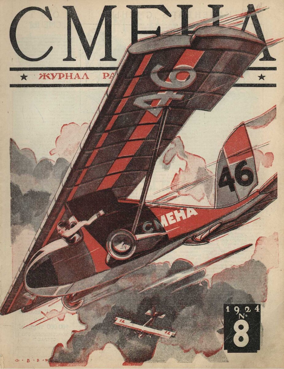 Журнал смена. Обложка журнал «смена»，1924. Журнал смена СССР. Журнал смена 1924. Советские иллюстрированные журналы.