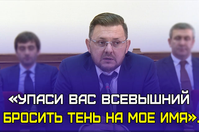 Упаси вас Всевышний бросить тень на мое имя. – такое предупреждение сделал Салман Дадаев на совещании в мэрии . Встреча с активом  администрации прошла сегодня. Новый градоначальник  заявил, что продолжат работу с ним только те, кто проявит профессионализм. От остальных глава Махачкалы  будет избавляться. Работать как прежде теперь не будут и в сфере предпринимательства. для тех, кто захочет привести свои документы в порядок, будет объявлен временный мораторий, по истечении которого все незаконно функционирующие объекты не территории города  будут закрыты.  
