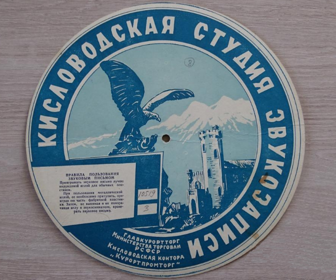 Звуковое письмо. Фото: auction.ru