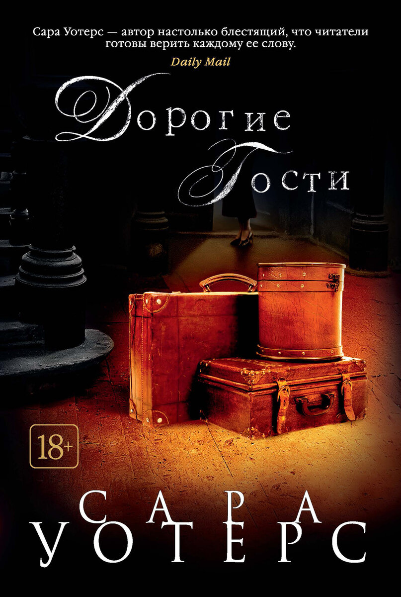 Что почитать? Сара Уотерс, «Дорогие гости» – современная проза | Что  почитать? 📚 | Дзен