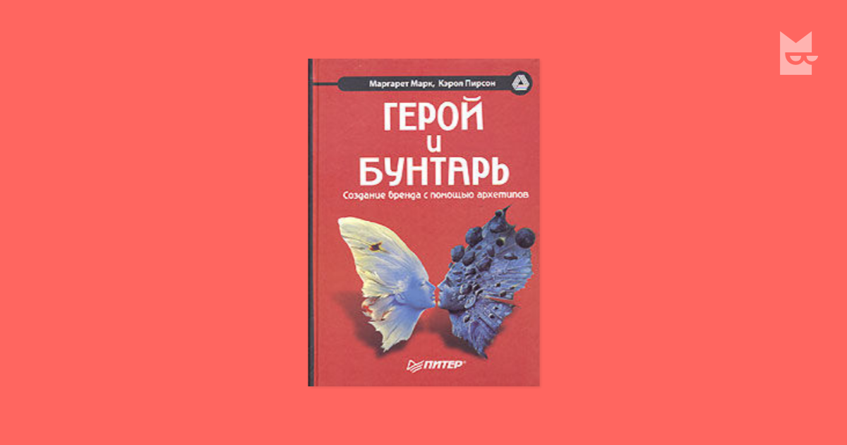 Кэрол Пирсон герой и бунтарь. Марк и Пирсон герой и бунтарь. Пирсон герой и бунтарь книга. Марк и Пирсон архетипы книга.