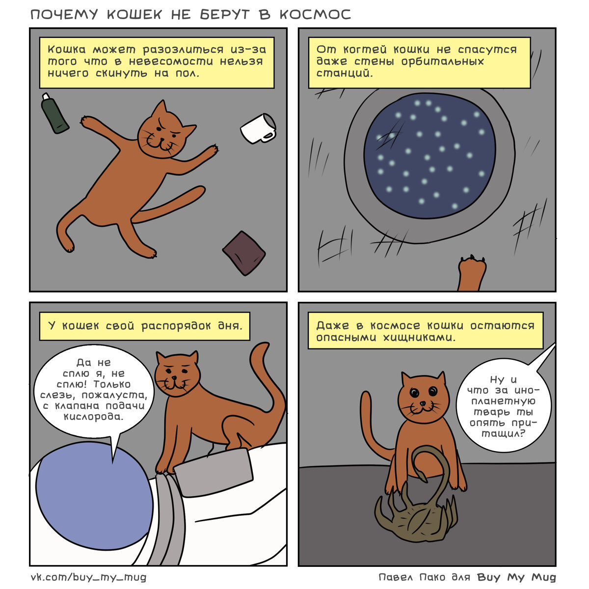 Кот в космосе комикс