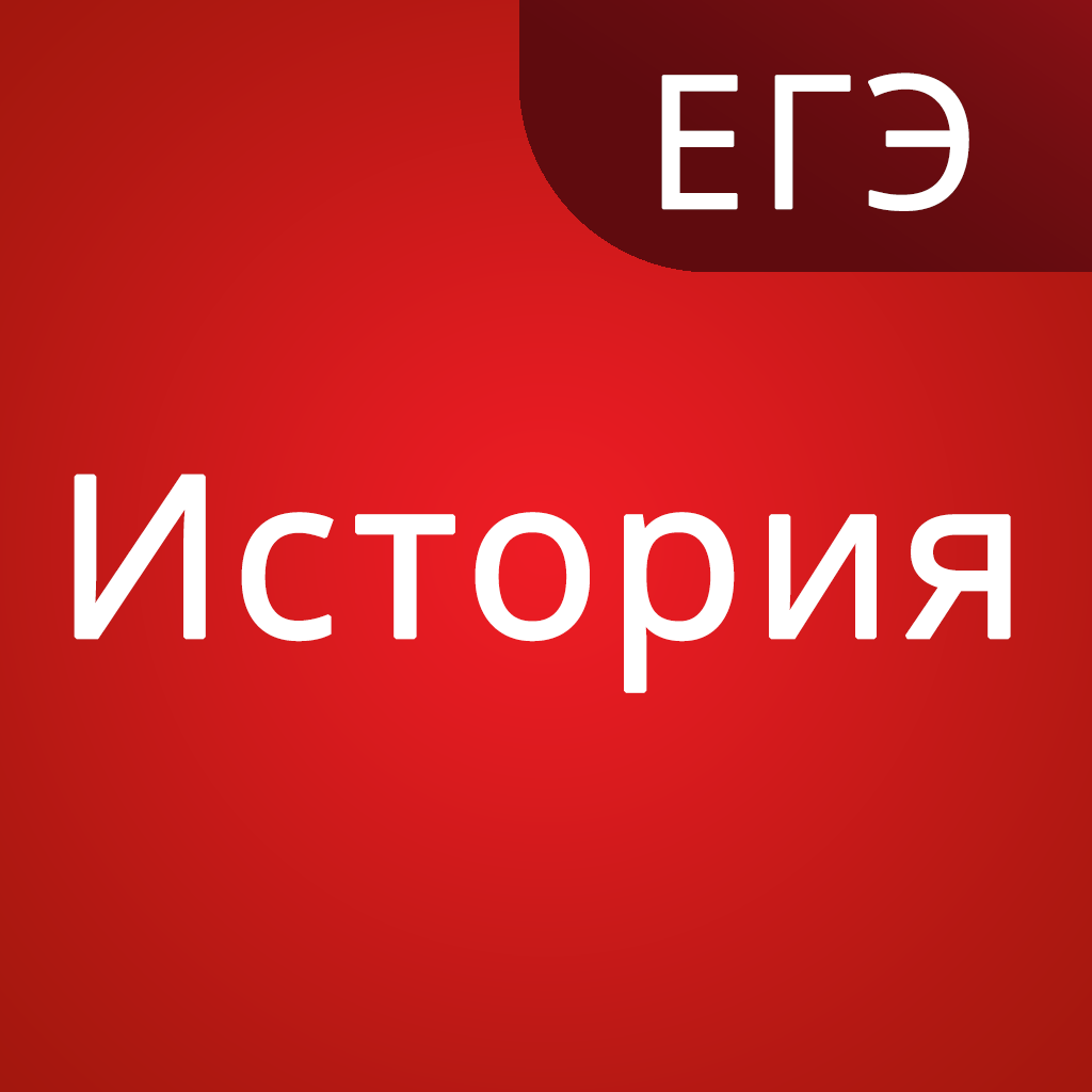 Учить историю егэ. Егэ история. история подготовка к егэ. готовимся к егэ по истории. егэ по истории картинки.