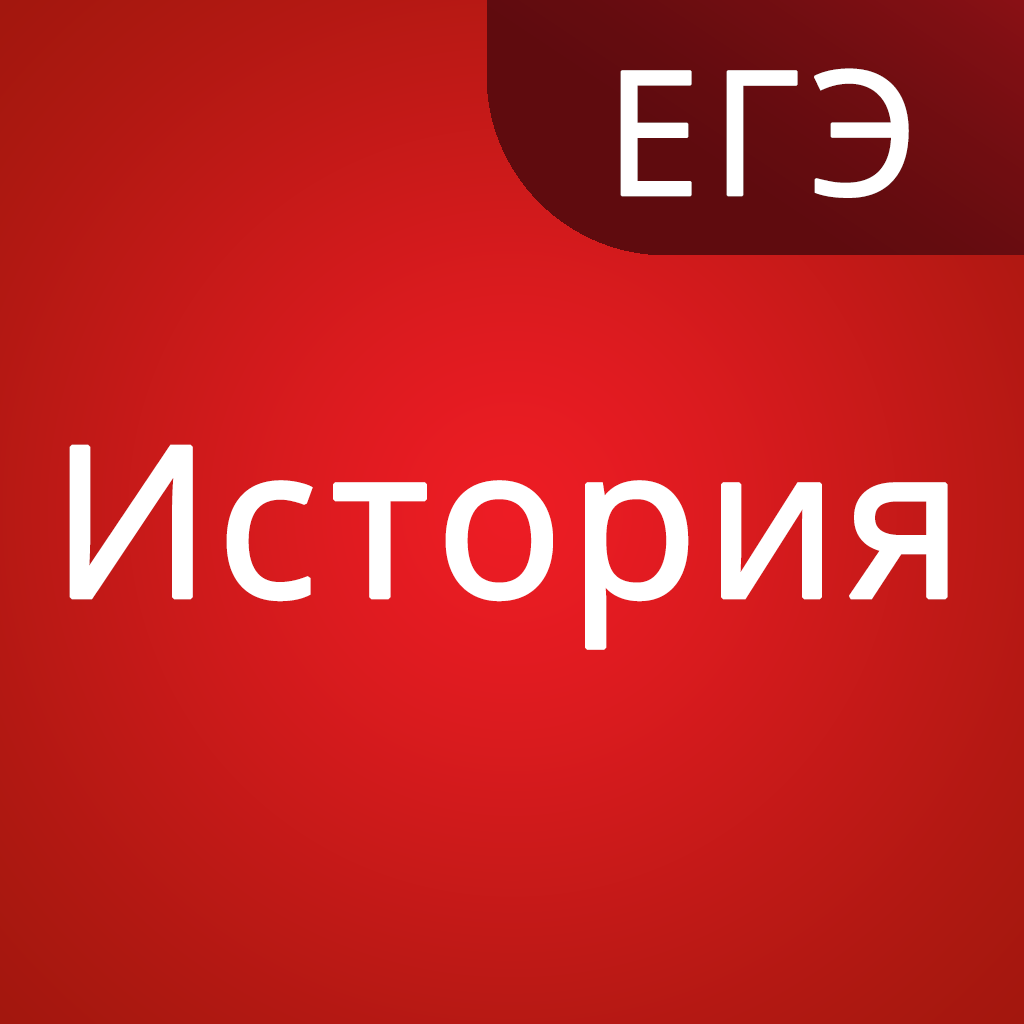 Егэ история нуль подготовиться. ЕГЭ история. История подготовка к ЕГЭ. Готовимся к ЕГЭ по истории. ЕГЭ по истории картинки.