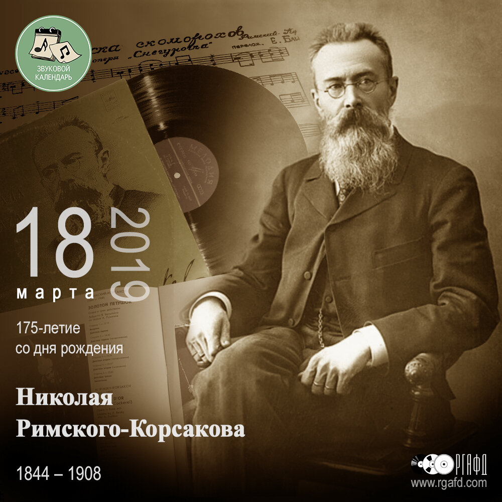 Дата рождения корсакова. Дата рождения корсакова. Н а римский корсаков портрет. Римский-корсаков краткая биография. Дата рождения корсакова.
