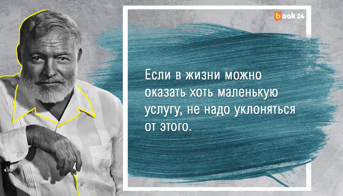 Не падай духом! Мудрые цитаты Эрнеста Хемингуэя о жизни | Журнал book24.ru  | Дзен