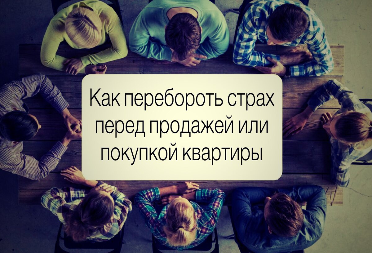 Почему к сделкам с недвижимостью люди относятся как к операции на  собственном теле | Недвижимость и закон | Дзен