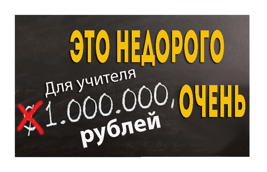 легче дать по миллиону разик, чем платить хорошо даже четверти, но всегда