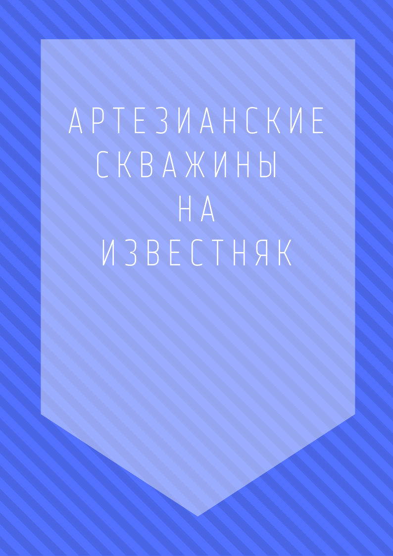 Артезианские скважины на известняк - ключевые сведения для будущего владельца