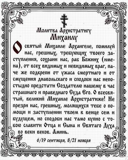 Тропарь кондак архангелу михаилу. Св Михаил Архангел молитва защита. Молитва Архистратигу Михаилу. Молитва Архангелу Михаилу о защите от врагов. Молитва Архистратигу Михаилу сильная.