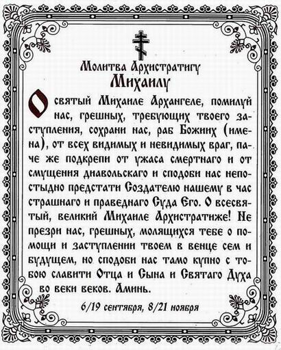 Молитвы архангелу михаилу от колдовства. Св Михаил Архангел молитва защита. Молитва Архистратигу Михаилу. Молитва Архангелу Михаилу о защите от врагов. Молитва Архистратигу Михаилу сильная.