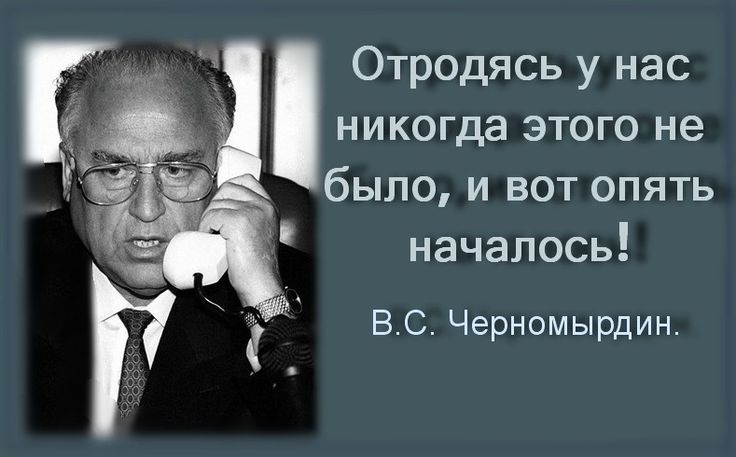  Вот и В.С. Черномырдин  высказался... https://i.pinimg.com/736x/b9/e5/e3/b9e5e34ab1d93fb91a81f6830d19353c.jpg