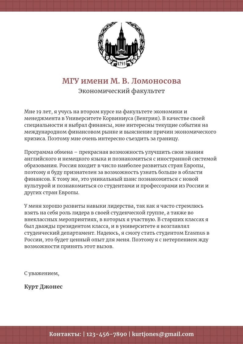 Эссе мотивационное письмо образец