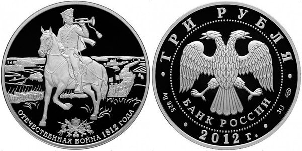 
3 рубля «Отечественная война 1812 года», серебро, 2012 год