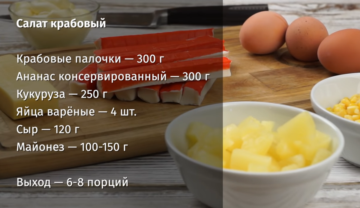                                       Ингредиенты для салата "Крабовый"