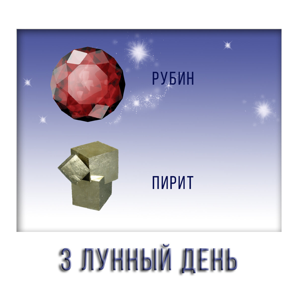 3 лунный день