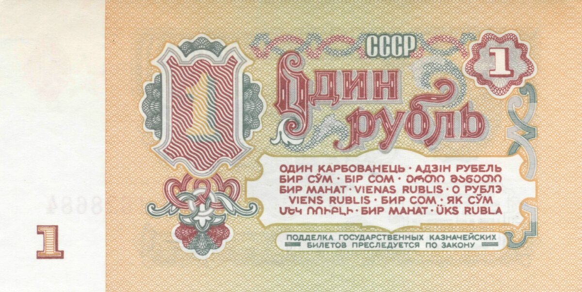Один рубль образца 1961 года (оборот)