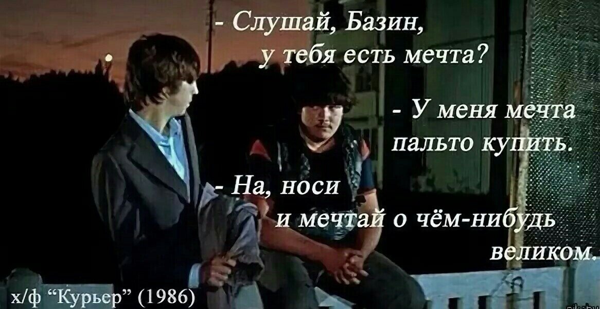 Места нет здесь мечтам и химерам. Фильм курьер Мечтай о Великом. На тебе пальто и Мечтай о чем-нибудь Великом. Пальто Мечтай о Великом. Мечтай о чём нибудь Великом.