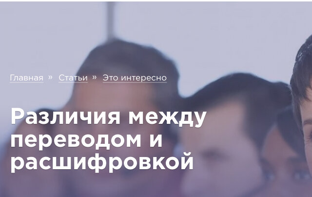Что может быть общего у перевода и транскрибации (расшифровки)? Так, лингвисты обе этих услуги относят к процессам перевода. Но в действительности имеются некоторые различия. Различия в стадиях каждого процесса.

Сформулируем определение каждого термина

Расшифровка подразумевает прослушивание аудио и перевод слов в текст. Слушатель дословно записывает речь на том же языке, на котором говорит оратор. Расшифрованное содержание записи может прочесть любой человек, который говорит на том же языке. Слово «транскрибация» произошло от латинского глагола «transcribere», которое образовано слиянием двух слов: trans — «через», «за» и scribere — «писать».

Перевод — это процесс преобразования письменного контента из одного языка, например, французского, на другой язык, например, русский. Слово произошло от древне-французского глагола translater и латинского глагола translates, что означает «перенесенный».

Если клиент заказывает только стенограмму аудиофайла, транскрибатор преобразует запись в текстовый документ на том же языке, что и аудиофайл. Если клиент просит сделать перевод аудиофайла, запись сначала надо транскрибировать в текстовый формат, а потом расшифрованный документ можно переводить на другой язык. В обоих случаях нужен профессиональный лингвист, который выполнит работу точно и качественно.