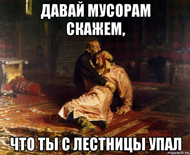 Упал с лестницы мем. Мемы про Ивана Грозного. Исторические мемы про Ивана Грозного. Мемы про Ивана 4 Грозного