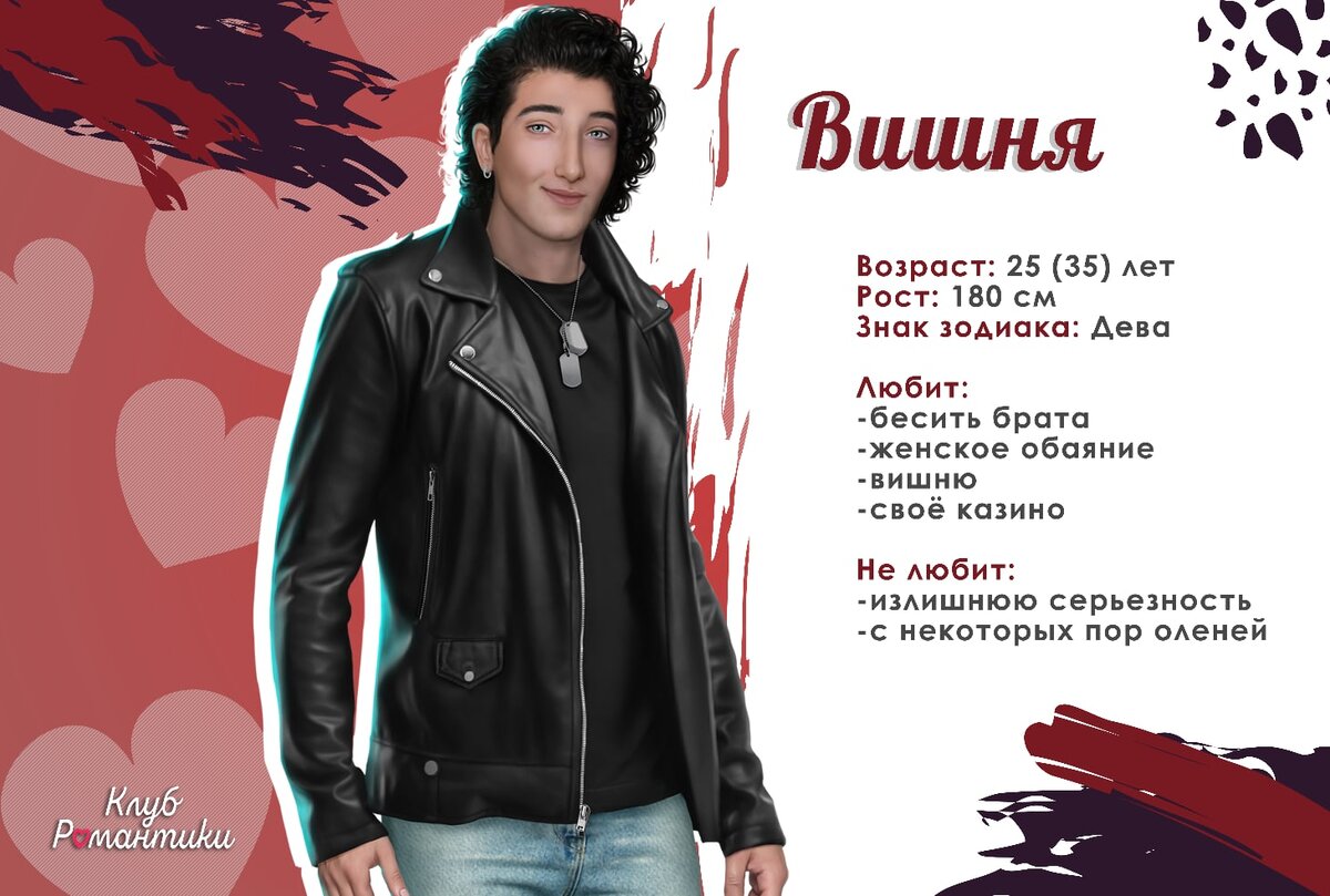 Эксклюзивный факт 🍒

Вишня в детстве был стеснительным и боязливым мальчиком. Однажды его избили старшеклассники, он расплакался на глазах у всех. Тогда за него вступился брат, и тому попало ещё сильнее. Родители, увидев их в крови, запаниковали, но Вишня сказал, что это не кровь, а вишня. С тех пор кличка и прижилась. 
Вишня чувствовал себя виноватым в произошедшем; он пообещал себе, что больше не позволит никому обидеть его и Итана. Что-то в нем тогда сломалось, чтобы затем окрепнуть.