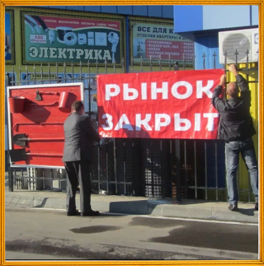 рынки позакрывали