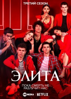 Элита (телесериал)