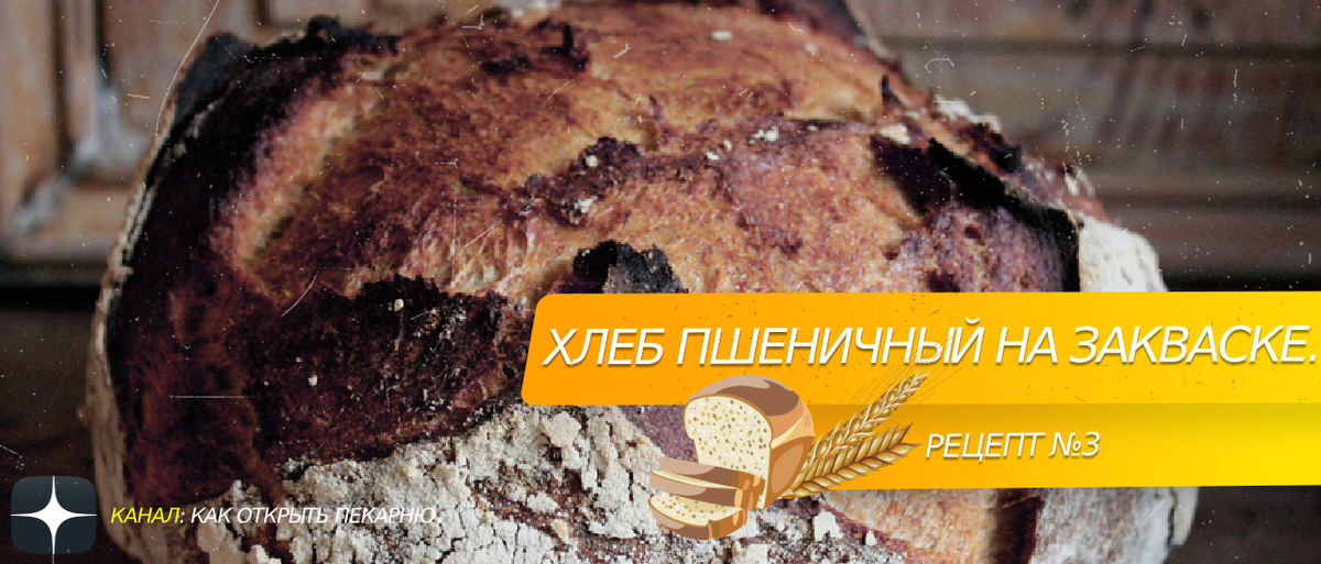 #Хлеб пшеничный на закваске. Рецепт 3.