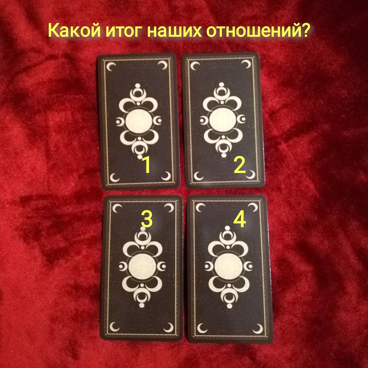 Выберете одну карту 